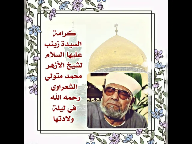 ⁣كرامة السيدة زينب عليها السلام لشيخ الأزهر محمد متولي الشعراوي في ليلة ولادتها