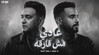 عادي مش فارقه   كلو عالقرش بيزاملني   مودي امين   عمر      توزيع حريقة البركان دندنها