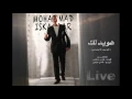 Download Lagu Mohamed Iskandar - Ya Hwedalak | محمد اسكندر - هويدلك - التواصل الإجتماعي