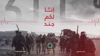 النشيد الصوتي إن ا لكم جند 
