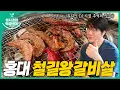 Download Lagu [sub] 성시경의 먹을텐데 l 홍대 철길왕갈비살