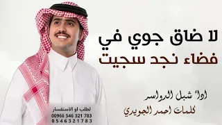 لا ضاق جوي في فضاء نجد سجيت شبل الدواسر ليت الزمن ياتي على ماتمنيت جديد 2026 