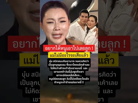 บุ๋ม ปนัดดาลั่น ไม่มีอะไรจะเสียแล้ว #บุ๋มปนัดดา #สามีบุ๋มปนัดดา #แบมบี้ #กระแส #มาแรง