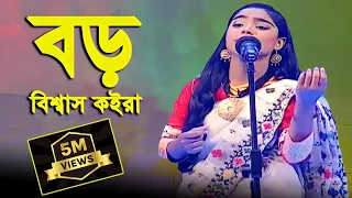 boro bishas koira jaiga dilam re