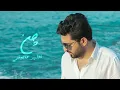ياسر عبد الوهاب - ما عندي مصلحه  | Yaser Abd Al Wahab - Ma 3andi Masla7a