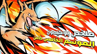 حكاية أش ملخص بوكيمون الموسم الخامس كامل ملخص انمي 