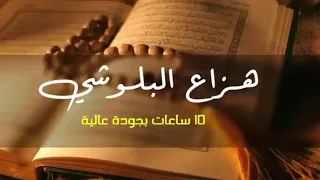 سوره البقره كامله بصوت القارئ هزاع البلوشي 