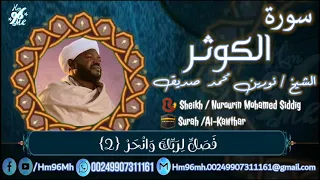 الشيخ نورين محمد صديق سورة الكوثر الآيات ثلاث Sheikh Nourin Mohamed Siddig Surah Al Kawtnlhar 