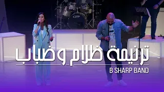                                        ترنيمة ظلام وضباب                دندنها