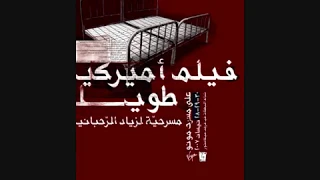 مسرحية فيلم امريكي طويل زياد الرحباني 