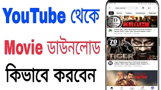 youtube theke movie kivabe download korbo how to download movies from youtube