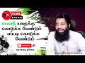 Lagu சகாத் பற்றிய முழுமையான விளக்கம்  Complete explanation of Zakat @sntamilbayan8394 Mujahid ibnu razeen