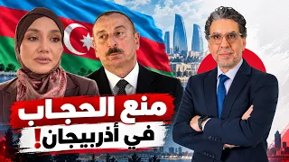 زلزال في أذربيجان  إلهام علييف يشعل غضب الشارع بقرار منع الحجاب دندنها