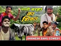 Download Lagu जंगली बरहा का शिकार || Dhanesh Sahu Comedy video || cg comedy 😁😂 #comedy #reels #dhanesh 
