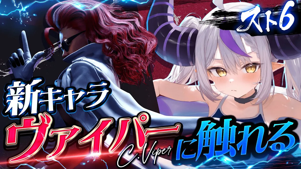 【スト６】ヴァイパーやってみる！正直めろい♡【ラプラス・ダークネス/ホロライブ】