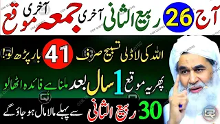 26 Rabi ul Sani Last Jumma Ka Bohat Powerful Amal | Surah Ikhlas Ka Bohat Khas Rizq Barkat Ka Amal