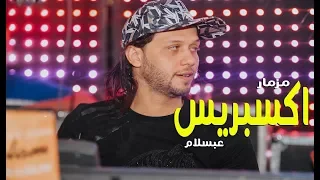 تتر مزمار الاكسبريس الجديد      لمحمد عبسلام هيقالب الدنيا دندنها
