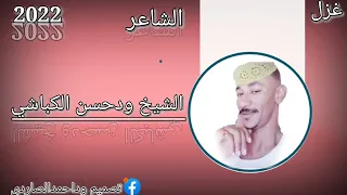 الشاعر الشيخ ودحسن الكباشي غزل 2022 