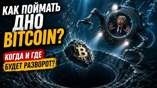 КАК ПОЙМАТЬ ДНО BITCOIN? Я предсказал дно в 2022 — где ловить его сейчас?