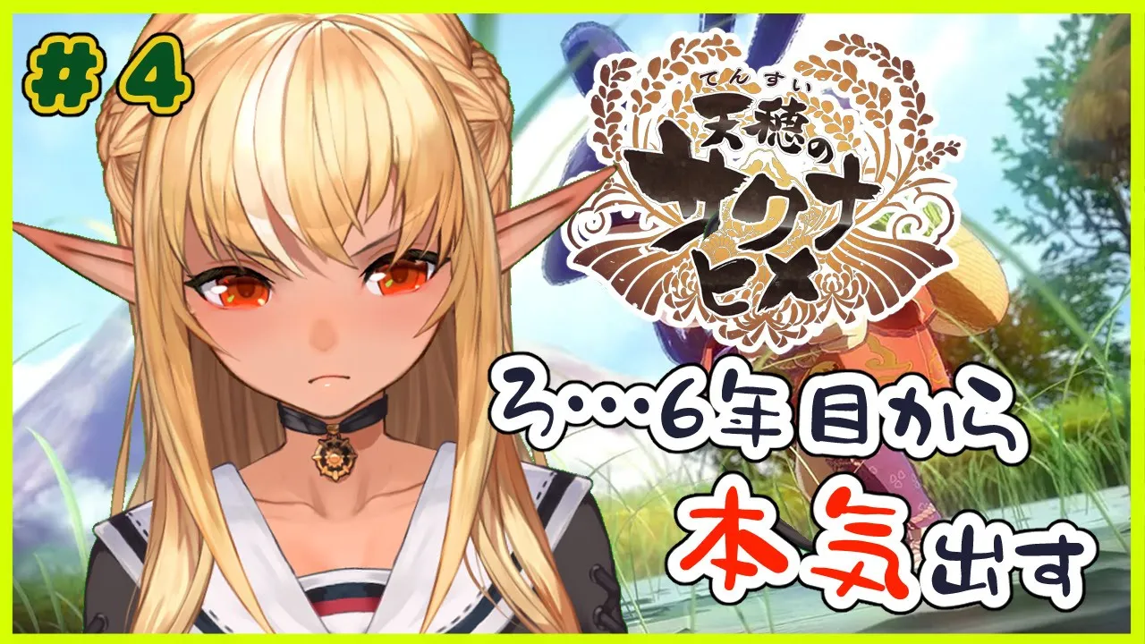【天穂のサクナヒメ】あげすぎた栄養を解き放ってからが本気だす😨Be careful of fertilizer#4【ホロライブ/不知火フレア】