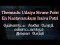 Download Lagu தென்னாடுடைய சிவனே போற்றி - Thenaadu Vudaiya Sivane Potri Lyrics - Sivapuranam Narbhavi (Marskarthik)