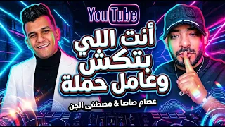 بروجيكت مهرجان انت الا بتكش وعامل حمله   عصام صاصا مصطفي الجن توزيع فيتو العامريه      دندنها