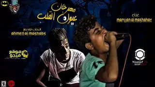 جديد مهرجان 2018 مهرجان عيون القلب مروان المشاكس توزيع احمد المشاكس مهرجانات 2018  جديد مهرجان 2018 مهرجان عيون القلب مروان المشاكس توزيع احمد المشاكس مهرجانات 2018