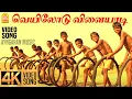 Download Lagu Veyilodu Vilayadi | 4K Video Song | வெயிலோடு விளையாடி | Veyil | Bharath | Pasupathy | GV Prakash