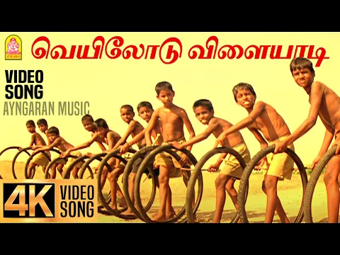 Veyilodu Vilaiyadi - YouTube