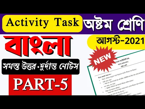 Download MP3 Model activity task class 8 Bengali part 5 || Class 8 model activity task bengali part 5 ||