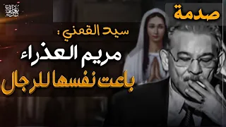 صادم لكل مسيحي سيد القمني مريم العذراء باعت نفسها للرجال 