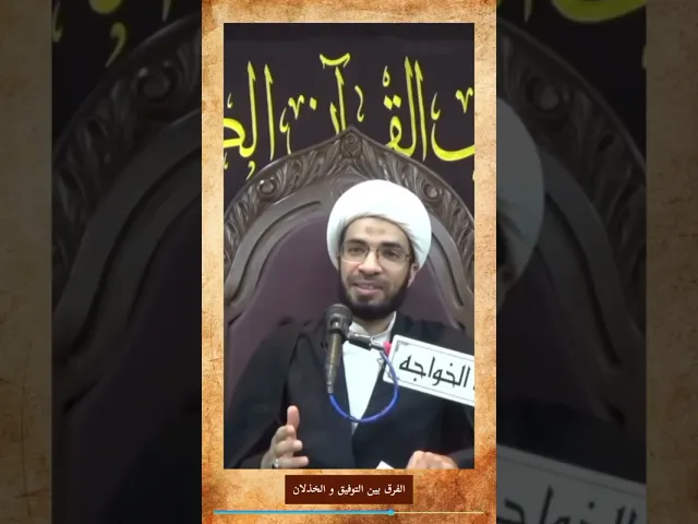 ⁣التوفيق والخذلان عند العبد