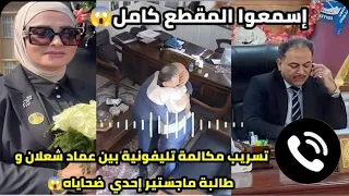 شاهد تسريب مقطع عماد شعلان الشاوي مكالمة هاتفيه عميد كلية الحاسوب مع احدى الطالبات بمكتبة في جامعة 