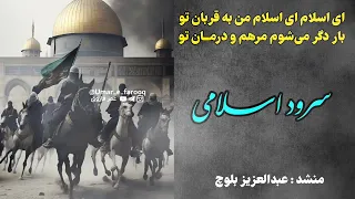 نشید اسلامی   ای اسلام ای اسلام من به قربان تو    به صدای عبدالعزیز بلوچ دندنها