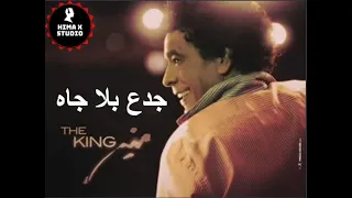 اغنية محمد منير جدع بلا جاه Mohamed Monuer Gad3 Bla Gah 