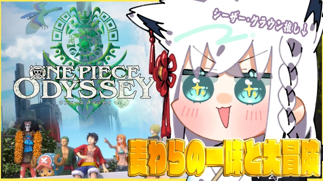 【ネタバレあり】ワンピース オデッセイ/ONE PIECE ODYSSEY ＃１【ホロライブ/白上フブキ】
