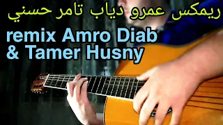 ريمكس عمرو دياب   تامر حسني   اللوك الجديد   يانا يا مفيش                                   دندنها