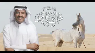 خالد عبدالرحمن   الهجوس      دندنها