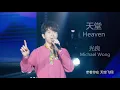 光良 Michael Wong - 天堂 Heaven (HD Audio)