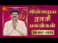 Lagu Daily Horoscope | Rasipalan | நல்ல காலம் பிறக்குது | ராசிபலன் | 30.12.2025 | Sun News