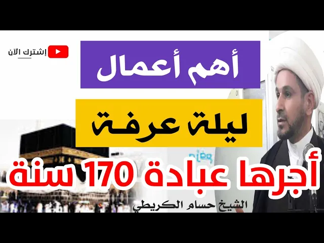 ⁣أهم أعمال ليلة عرفة / أجرها يعدل عبادة 170 سنة