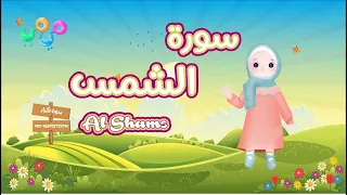 سورة الشمس أفضل طريقة لتعليم القرآن للأطفال حفظ سورة الشمس للأطفال Surah Al Shams Quran For Kid 
