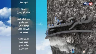 تتر نهاية برنامج مصر تستطيع  تتر نهاية برنامج مصر تستطيع