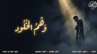 أنشودة   وهم الخلود   بدون موسيقى   جديد  قاسم سعيداني      دندنها