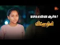 Download Lagu ரொம்ப பயமா இருக்கு daddy | Vinodhini - Semma Scenes | 14 Aug 2025 | Tamil Serial | Sun TV