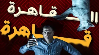 ليه القاهرة قهرت حسن ورامبو البحث عن منفذ لخروج السيد رامبو 