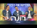 Download Lagu הפרויקט של רביבו - מחרוזת רונה | The Revivo Project - Rona Medley