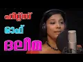 Lagu മലവാകപ്പൂവേ മണമുള്ളപ്പൂവേ malavaaka poove manamulla poove ilaneer movie new songs by daleema
