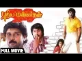 Download Lagu Pudhiya Mannargal - Full Movie | Vikram, Mohini, Vivek  | A. R. Rahman | Vikraman