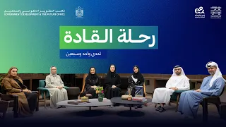 رحلة القادة | تحدي 71